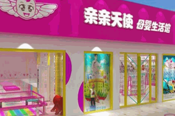 亲亲天使母婴生活馆